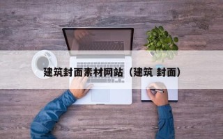 桦甸建筑封面素材网站（建筑 封面）