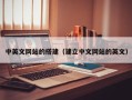 桦甸中英文网站的搭建（建立中文网站的英文）