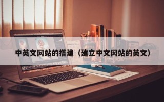 桦甸中英文网站的搭建（建立中文网站的英文）