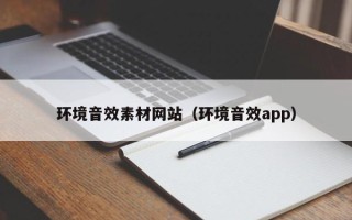 桦甸环境音效素材网站（环境音效app）