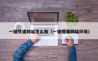 桦甸一键搭建网站怎么做（一键搭建网站环境）