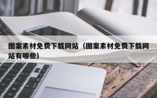 桦甸图案素材免费下载网站（图案素材免费下载网站有哪些）