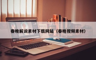 桦甸春晚解说素材下载网站（春晚视频素材）