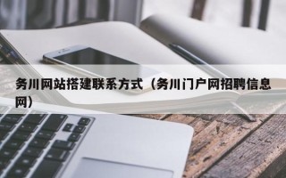 桦甸务川网站搭建联系方式（务川门户网招聘信息网）