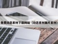 桦甸免费动态素材下载网站（动态素材图片素材）
