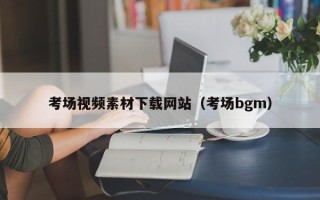 桦甸考场视频素材下载网站（考场bgm）