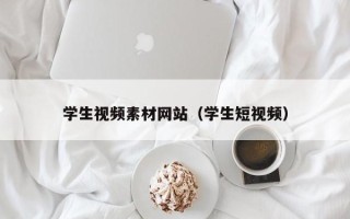 桦甸学生视频素材网站（学生短视频）