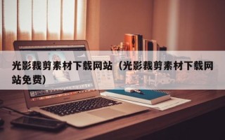桦甸光影裁剪素材下载网站（光影裁剪素材下载网站免费）