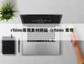 桦甸rhino景观素材网站（rhino 景观）