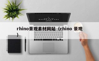 桦甸rhino景观素材网站（rhino 景观）