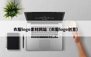 桦甸衣服logo素材网站（衣服logo创意）