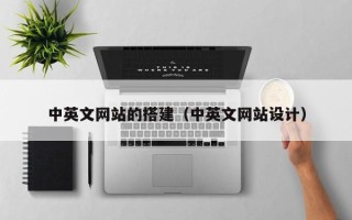 桦甸中英文网站的搭建（中英文网站设计）