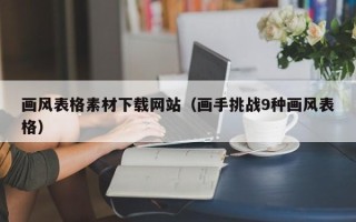 桦甸画风表格素材下载网站（画手挑战9种画风表格）