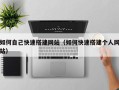 桦甸如何自己快速搭建网站（如何快速搭建个人网站）